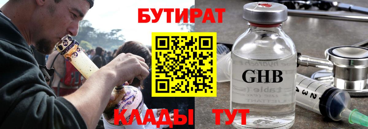 БУТИРАТ  БУТИРАТ GHB  Вход с VPN  Ковров 