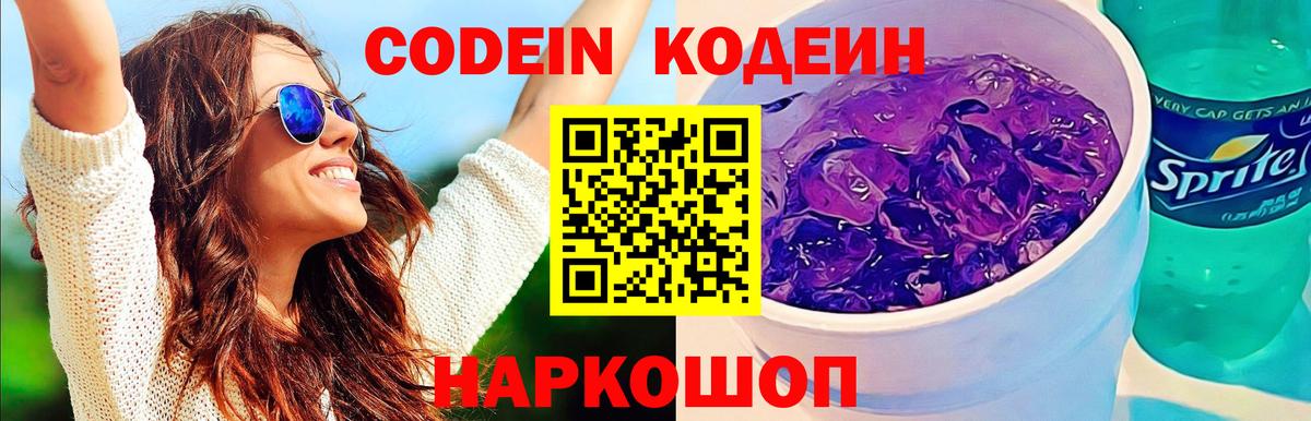Codein напиток Lean (лин)  Вход с VPN  Ковров 